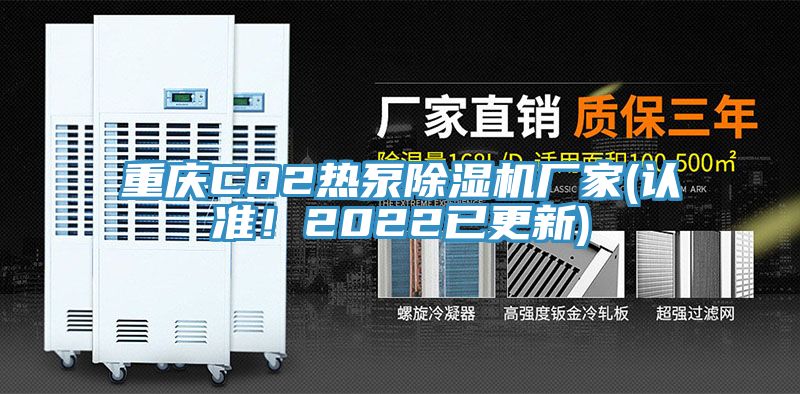 重庆CO2热泵杏仁直播app最新版下载厂家(认准！2022已更新)