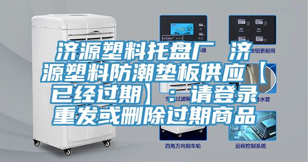 济源塑料托盘厂 济源塑料防潮垫板供应【已经过期】：请登录重发或删除过期商品