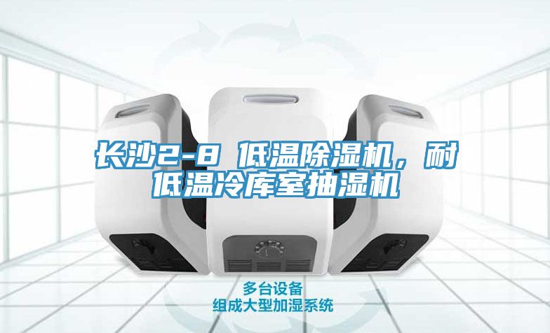 长沙2-8℃低温杏仁直播app最新版下载，耐低温冷库室抽湿机