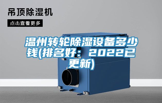 温州转轮除湿设备多少钱(排名好：2022已更新)