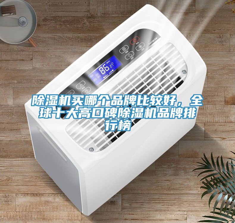 杏仁直播app最新版下载买哪个品牌比较好，全球十大高口碑杏仁直播app最新版下载品牌排行榜