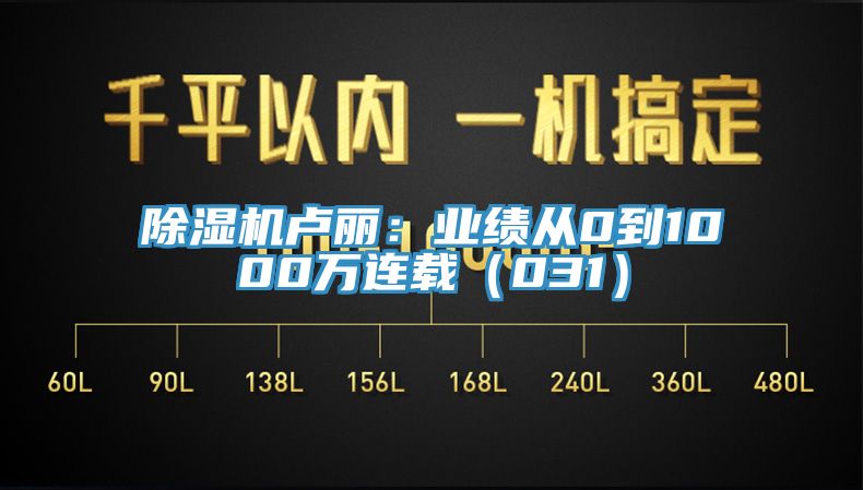 杏仁直播app最新版下载卢丽：业绩从0到1000万连载（031）