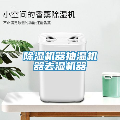 杏仁直播app最新版下载器抽湿机器去湿机器