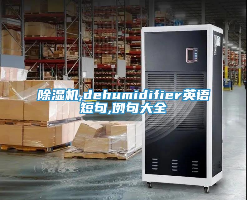 杏仁直播app最新版下载,dehumidifier英语短句,例句大全