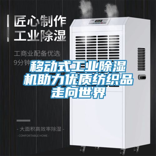 移动式工业杏仁直播app最新版下载助力优质纺织品走向世界