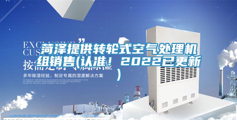 菏泽提供转轮式空气处理机组销售(认准！2022已更新)