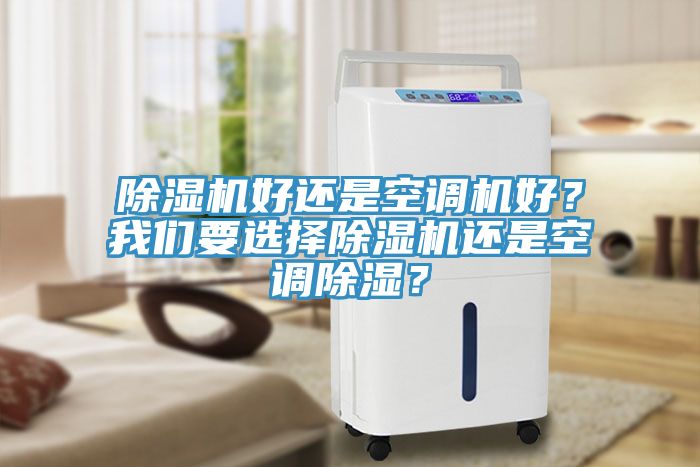 杏仁直播app最新版下载好还是空调机好？杏仁直播要选择杏仁直播app最新版下载还是空调除湿？