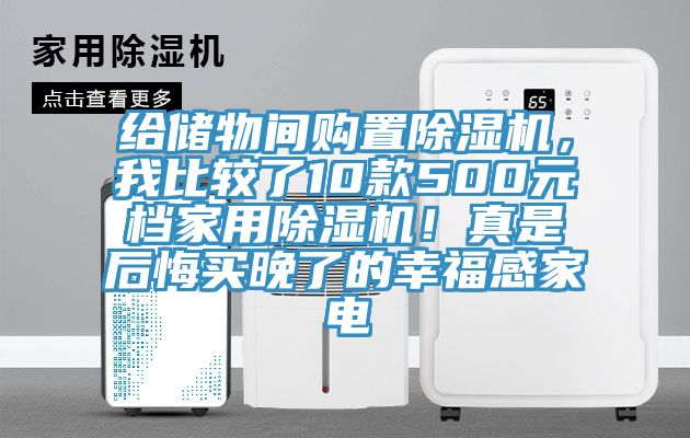 给储物间购置杏仁直播app最新版下载，我比较了10款500元档家用杏仁直播app最新版下载！真是后悔买晚了的幸福感家电