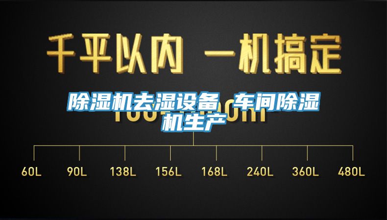 杏仁直播app最新版下载去湿设备 车间杏仁直播app最新版下载生产