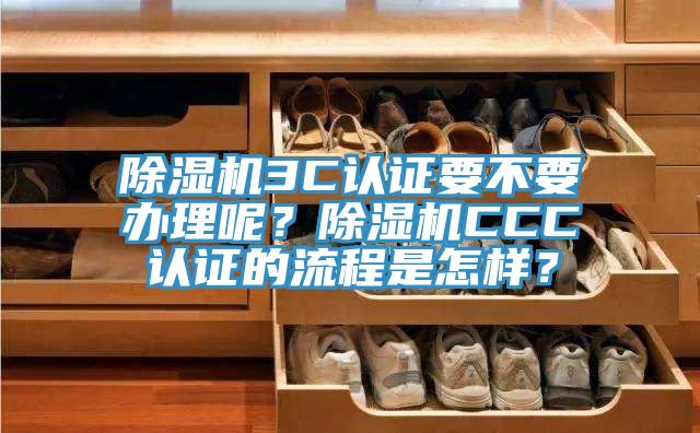 杏仁直播app最新版下载3C认证要不要办理呢？杏仁直播app最新版下载CCC认证的流程是怎样？