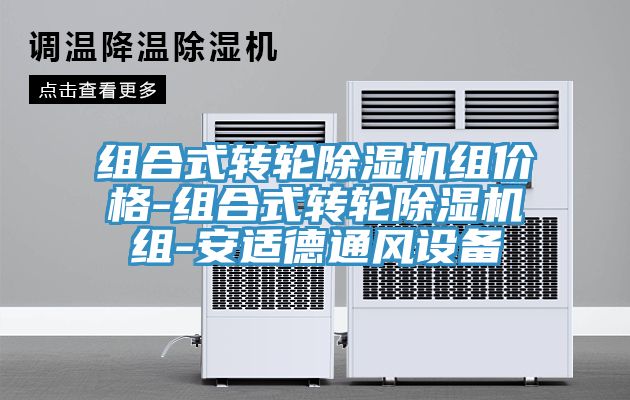 组合式转轮杏仁直播app最新版下载组价格-组合式转轮杏仁直播app最新版下载组-安适德通风设备