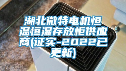 湖北微特电机恒温恒湿存放柜供应商(证实-2022已更新)