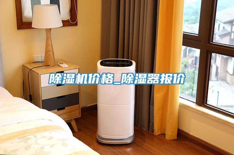 杏仁直播app最新版下载价格_除湿器报价