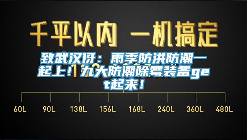 致武汉伢：雨季防洪防潮一起上！九大防潮除霉装备get起来！