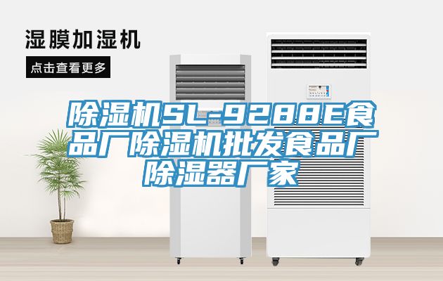 杏仁直播app最新版下载SL-9288E食品厂杏仁直播app最新版下载批发食品厂除湿器厂家