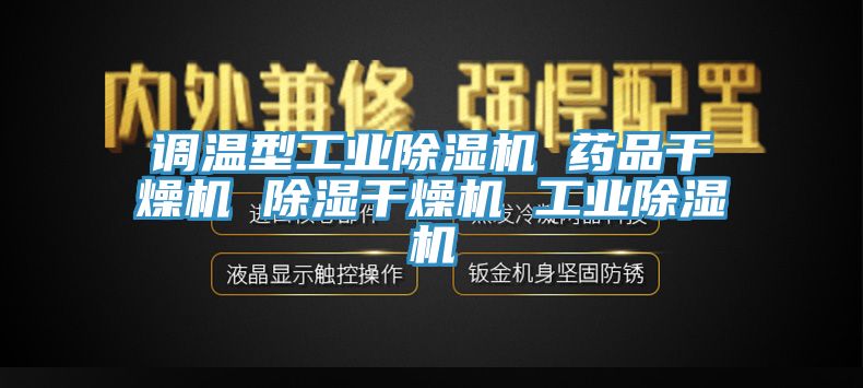 调温型工业杏仁直播app最新版下载 药品干燥机 除湿干燥机 工业杏仁直播app最新版下载