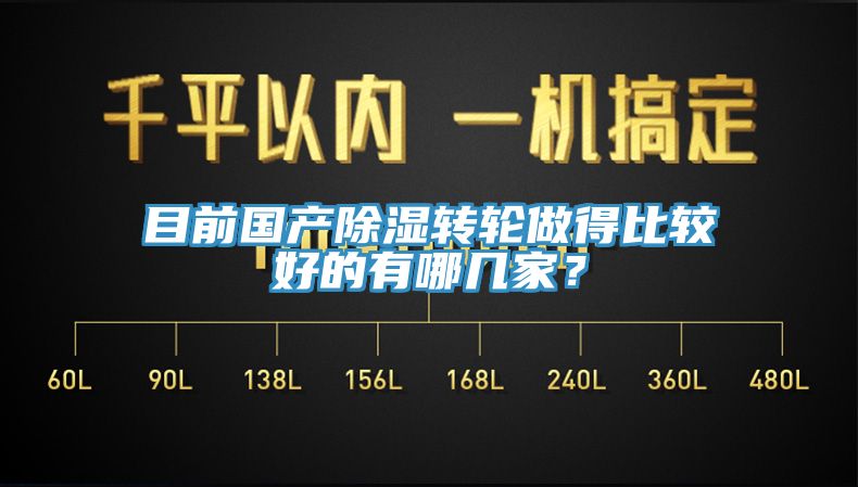 目前国产除湿转轮做得比较好的有哪几家？