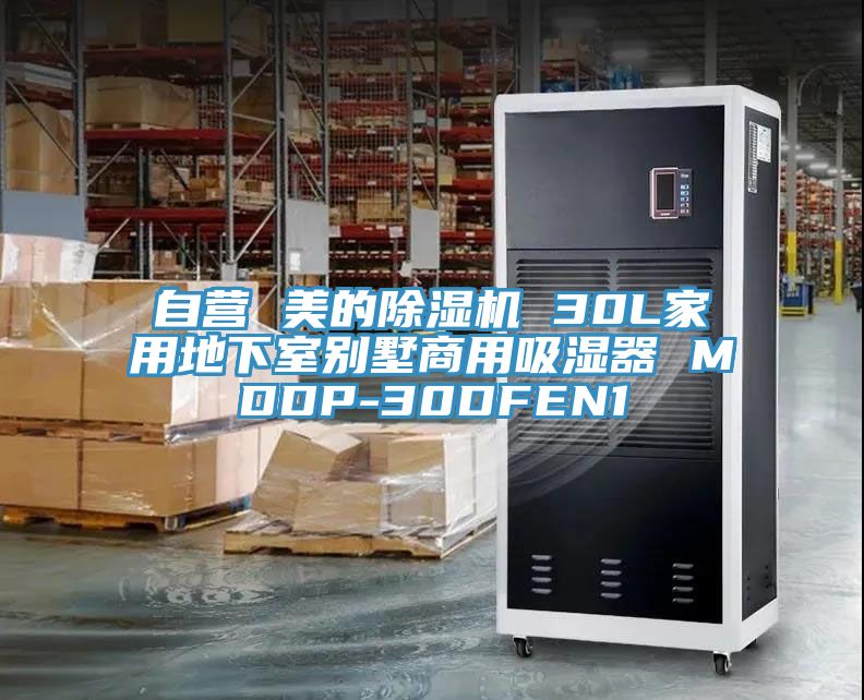 自营 美的杏仁直播app最新版下载 30L家用地下室别墅商用吸湿器 MDDP-30DFEN1