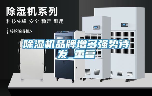 杏仁直播app最新版下载品牌增多强势待发_重复