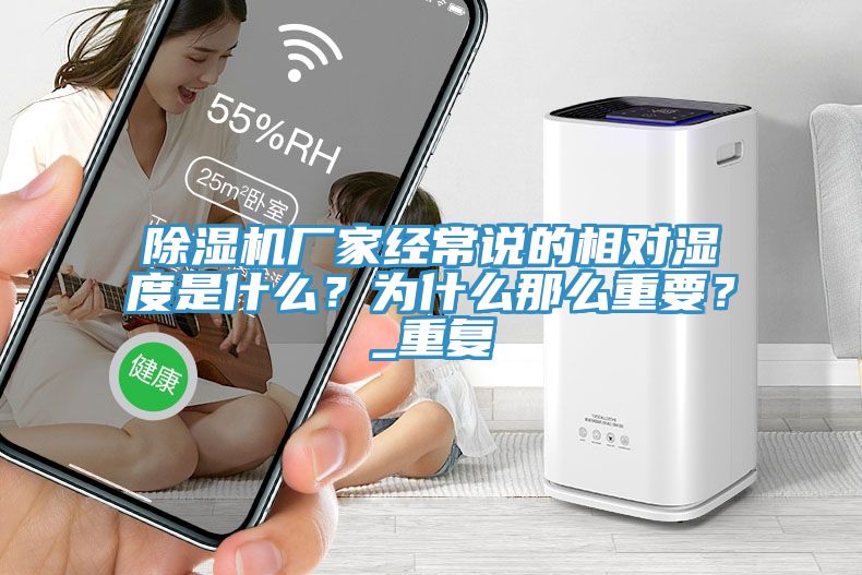 杏仁直播app最新版下载厂家经常说的相对湿度是什么？为什么那么重要？_重复