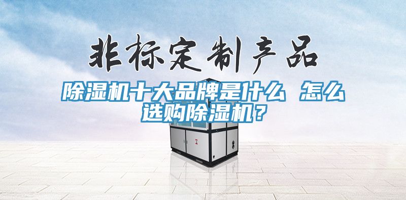 杏仁直播app最新版下载十大品牌是什么 怎么选购杏仁直播app最新版下载？