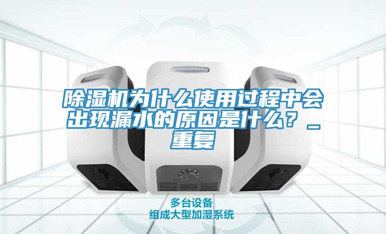 杏仁直播app最新版下载为什么使用过程中会出现漏水的原因是什么？_重复