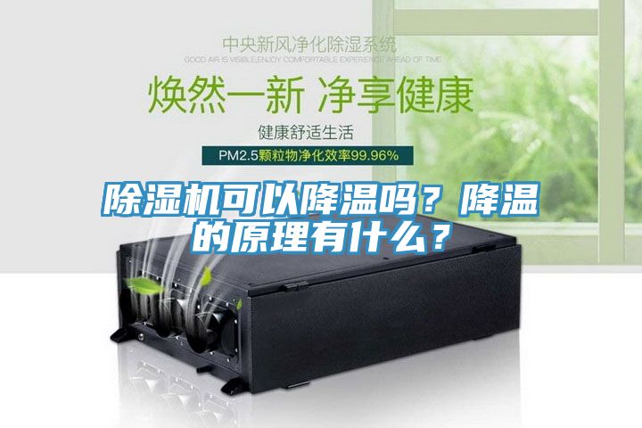 杏仁直播app最新版下载可以降温吗？降温的原理有什么？