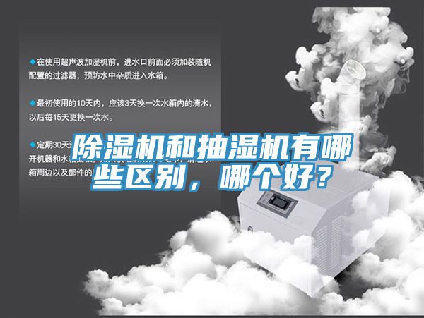 杏仁直播app最新版下载和抽湿机有哪些区别，哪个好？