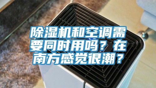 杏仁直播app最新版下载和空调需要同时用吗？在南方感觉很潮？