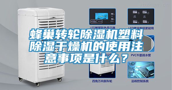 蜂巢转轮杏仁直播app最新版下载塑料除湿干燥机的使用注意事项是什么？