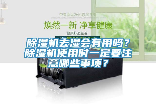 杏仁直播app最新版下载去湿会有用吗？杏仁直播app最新版下载使用时一定要注意哪些事项？