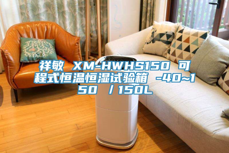 祥敏 XM-HWHS150 可程式恒温恒湿试验箱 -40~150℃／150L