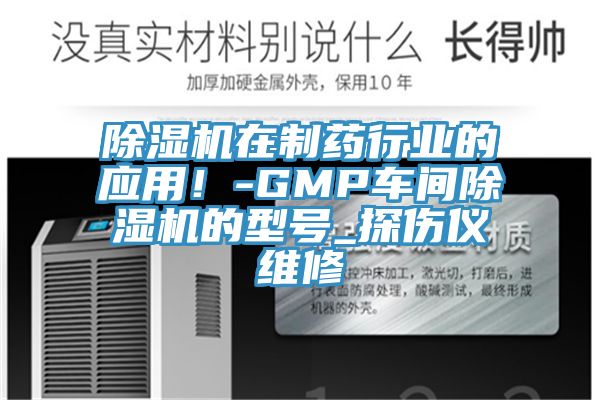 杏仁直播app最新版下载在制药行业的应用！-GMP车间杏仁直播app最新版下载的型号_探伤仪维修