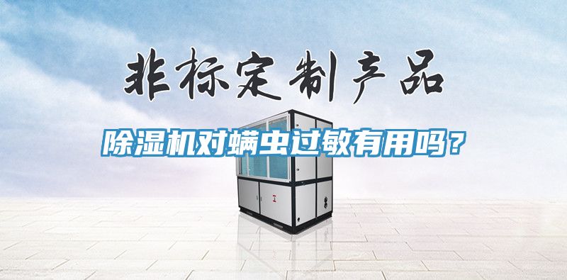 杏仁直播app最新版下载对螨虫过敏有用吗？