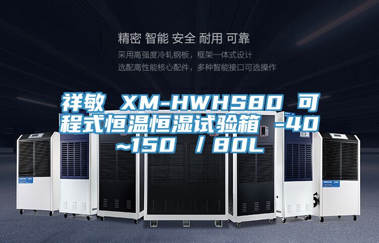 祥敏 XM-HWHS80 可程式恒温恒湿试验箱 -40~150℃／80L