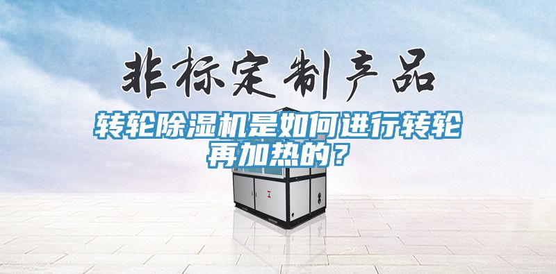 转轮杏仁直播app最新版下载是如何进行转轮再加热的？