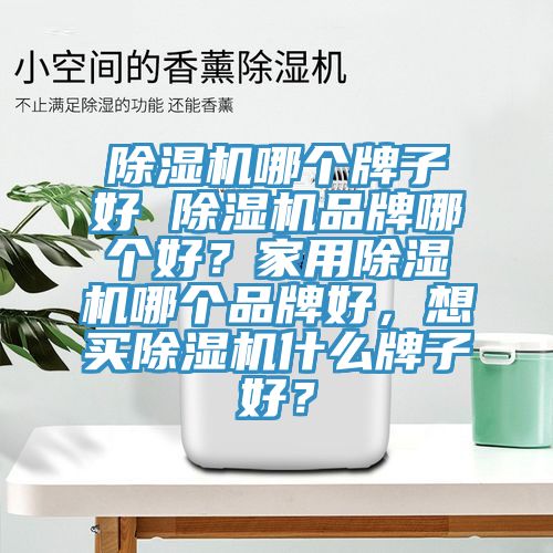 杏仁直播app最新版下载哪个牌子好 杏仁直播app最新版下载品牌哪个好？家用杏仁直播app最新版下载哪个品牌好，想买杏仁直播app最新版下载什么牌子好？