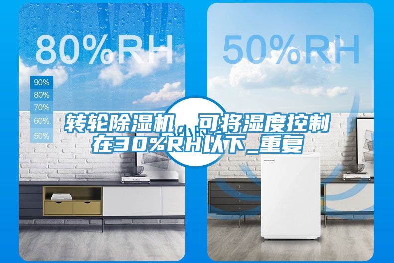 转轮杏仁直播app最新版下载，可将湿度控制在30%RH以下_重复