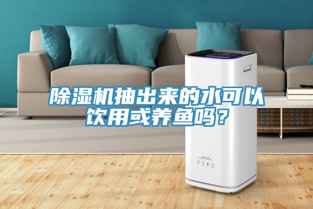 杏仁直播app最新版下载抽出来的水可以饮用或养鱼吗？