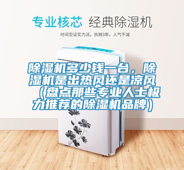 杏仁直播app最新版下载多少钱一台，杏仁直播app最新版下载是出热风还是凉风（盘点那些专业人士极力推荐的杏仁直播app最新版下载品牌）