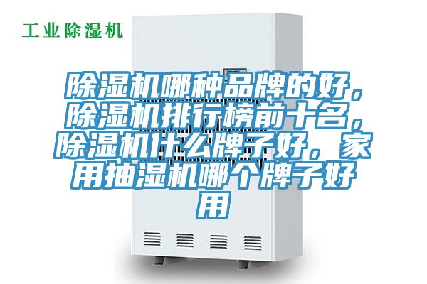 杏仁直播app最新版下载哪种品牌的好，杏仁直播app最新版下载排行榜前十名，杏仁直播app最新版下载什么牌子好，家用抽湿机哪个牌子好用