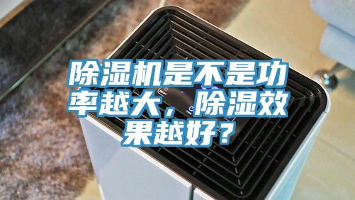 杏仁直播app最新版下载是不是功率越大，除湿效果越好？