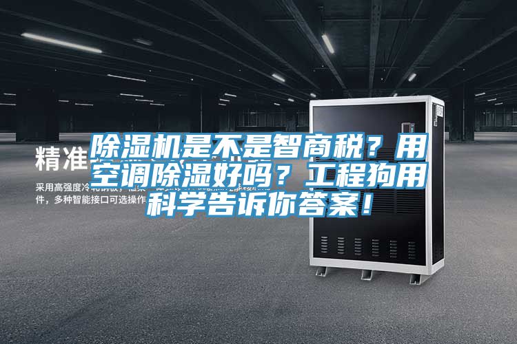 杏仁直播app最新版下载是不是智商税？用空调除湿好吗？工程狗用科学告诉你答案！