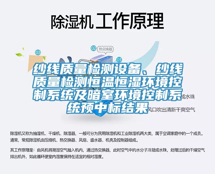 纱线质量检测设备、纱线质量检测恒温恒湿环境控制系统及暗室环境控制系统预中标结果