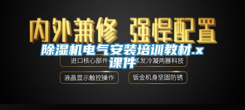 杏仁直播app最新版下载电气安装培训教材.x课件