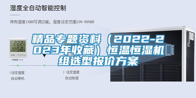 精品专题资料（2022-2023年收藏）恒温恒湿机组选型报价方案