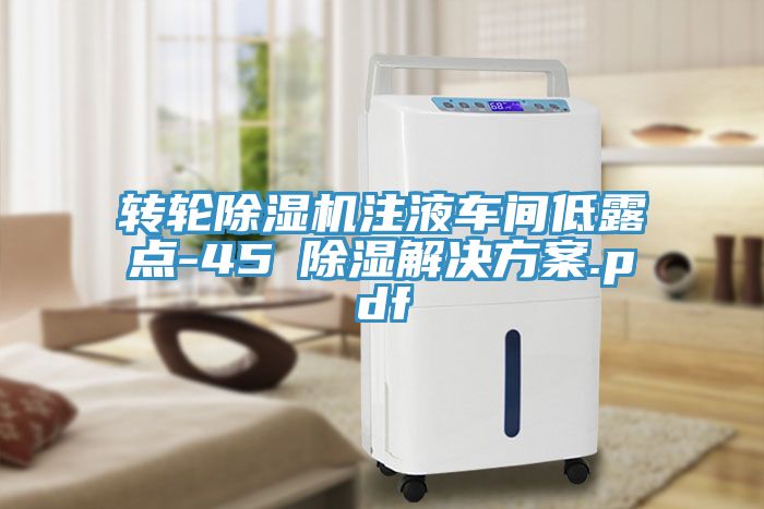 转轮杏仁直播app最新版下载注液车间低露点-45℃除湿解决方案.pdf