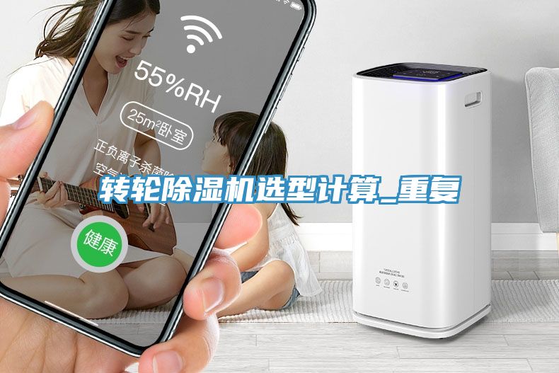 转轮杏仁直播app最新版下载选型计算_重复