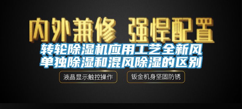 转轮杏仁直播app最新版下载应用工艺全新风单独除湿和混风除湿的区别