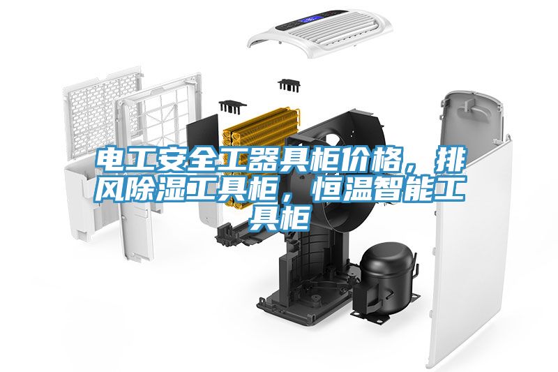 电工安全工器具柜价格，排风除湿工具柜，恒温智能工具柜